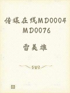 传媒在线MD0004 MD0076